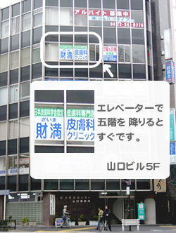 財満皮膚科クリニック
